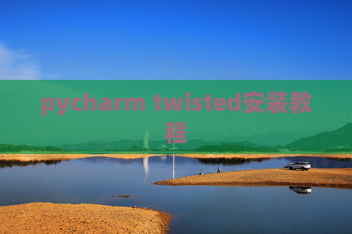 pycharm twisted安装教程